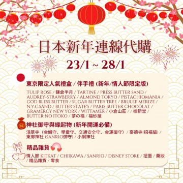 日本新年連線代購 | 日期:23/1/2026 ~ 28/1/2026
