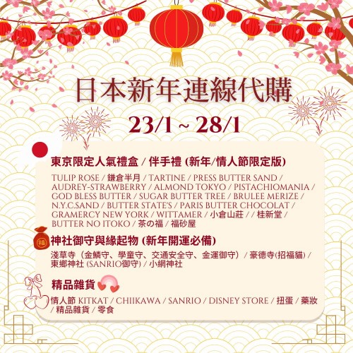 日本新年連線代購 | 日期：23/1/2026 ~ 28/1/2026