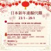 日本新年連線代購 | 日期：23/1/2026 ~ 28/1/2026