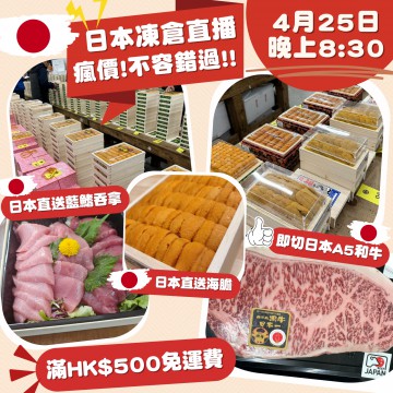 日本凍倉食品批貨直播專場 | 日期： 25/04 ｜時間：08:30PM