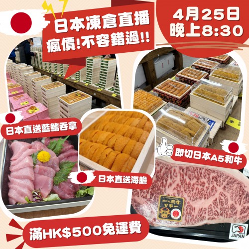 日本凍倉食品批貨直播專場 | 日期： 25/04 ｜時間：08:30PM