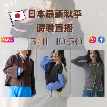 日本11月 日本最新秋季時裝直播 第1團報名 ｜日期：13/11 | 時間：19:30