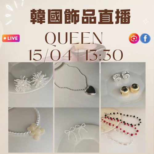 韓國QUEEN飾品直播報名｜日期：15/04 ｜時間：13:30