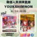 韓國人氣潮牌直播 YOUKSHIMWON | 日期： 16/04 ｜時間：16:00  