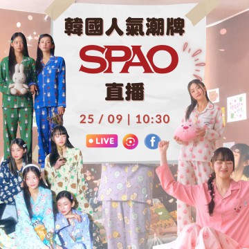 韓國人氣潮牌 SPAO 直播｜日期： 25/09 ｜時間：10:30