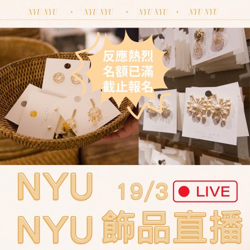 (人數已滿)直擊韓國NYU NYU飾品直播 ｜日期： 19/03  ｜時間：23:50