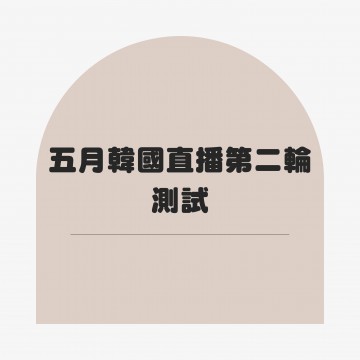 五月韓國直播第二輪測試