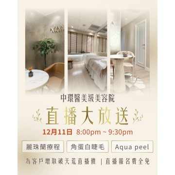 限定 美容直播 ( 麗珠蘭療程|角蛋白睫毛|Aqua peel ) 療程 ｜日期：11/12 | 時間：20:00 ─ 名額有限，額滿即止 !!