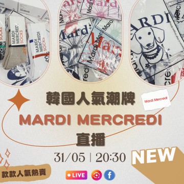 韓國人氣潮牌 MARDI MERCREDI 直播｜日期： 31/05 ｜時間：08:30 PM	