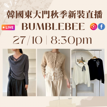 10月 韓國東大門 BUMBLEBEE 秋季時裝直播報名 |日期:27/10 | 時間:08:30 PM