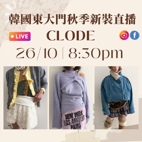 10月 韓國東大門 CLODE 秋季時裝直播報名 ｜日期：26/10 | 時間：08:30 PM