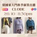 10月 韓國東大門 CLODE 秋季時裝直播報名 ｜日期：26/10 | 時間：08:30 PM