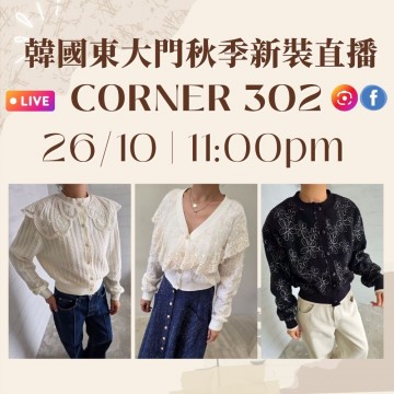 10月 韓國東大門 CORNER 302 秋季時裝直播報名 |日期:26/10 | 時間:11:00 PM