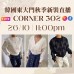 10月 韓國東大門 CORNER 302 秋季時裝直播報名 ｜日期：26/10 | 時間：11:00 PM