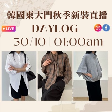 10月 韓國東大門 DAYLOG 秋季時裝直播報名 |日期:30/10 | 時間:01:00 AM