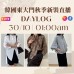 10月 韓國東大門 DAYLOG 秋季時裝直播報名 ｜日期：30/10 | 時間：01:00 AM