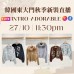 10月 韓國東大門 INTRO-ADORABLE 秋季時裝直播報名 ｜日期：27/10 | 時間：11:30 PM