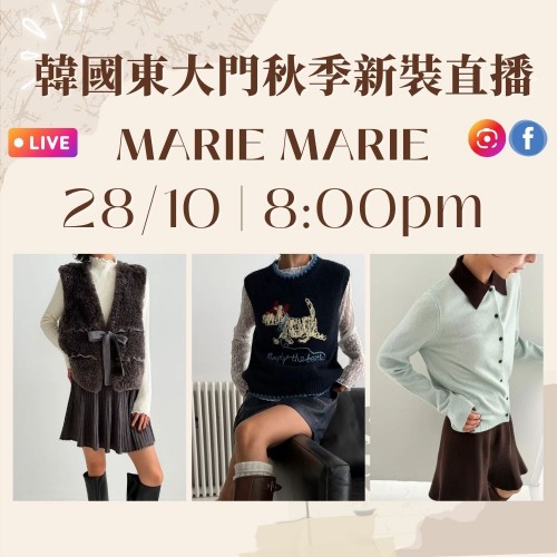10月 韓國東大門 MARIE MARIE 秋季時裝直播報名 ｜日期：28/10 | 時間：08:00PM