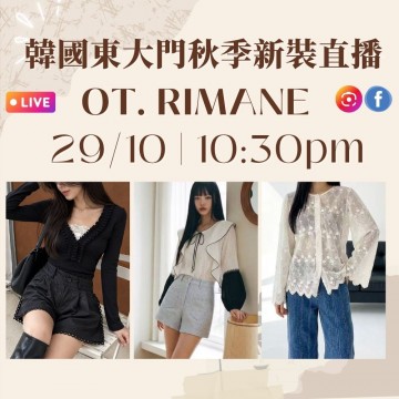 10月 韓國東大門 OT. RIMANE 秋季時裝直播報名 |日期:29/10 | 時間:10:30 PM