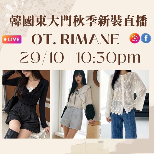 10月 韓國東大門 OT. RIMANE 秋季時裝直播報名 |日期:29/10 | 時間:10:30 PM 10月 韓國東大門 OT. RIMANE 秋季時裝直播報名 |日期:29/10 | 時間:10:30 PM