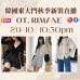 10月 韓國東大門 OT. RIMANE 秋季時裝直播報名 |日期:29/10 | 時間:10:30 PM 10月 韓國東大門 OT. RIMANE 秋季時裝直播報名 |日期:29/10 | 時間:10:30 PM