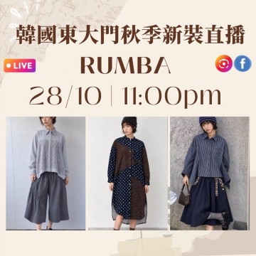 10月 韓國東大門 RUMBA 秋季時裝直播報名 |日期:28/10 | 時間:11:00PM