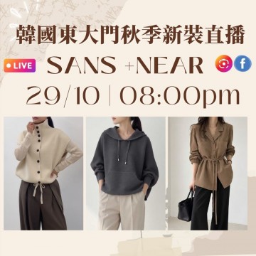 10月 韓國東大門 SANS + NEAR 秋季時裝直播報名 |日期:29/10 | 時間:08:00 PM
