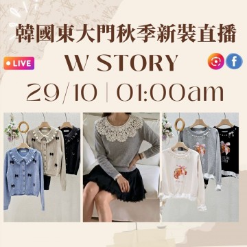 10月 韓國東大門 W STORY 秋季時裝直播報名 |日期:29/10 | 時間:01:00 AM