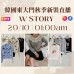 10月 韓國東大門 W STORY 秋季時裝直播報名 |日期:29/10 | 時間:01:00 AM 10月 韓國東大門 W STORY 秋季時裝直播報名 |日期:29/10 | 時間:01:00 AM