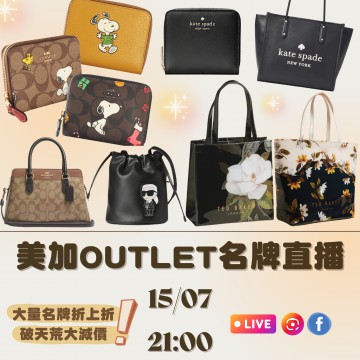 美加OUTLET名牌直播｜日期： 15/07 ｜時間：21:00 PM 【直播活動只限2+1/VIP加盟店主參加】