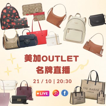 美加OUTLET名牌直播｜日期： 21/10 ｜時間：20:30 