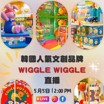 韓國人氣文創品牌 WIGGLE WIGGLE 直播｜日期： 05/05 ｜時間：04:30 PM