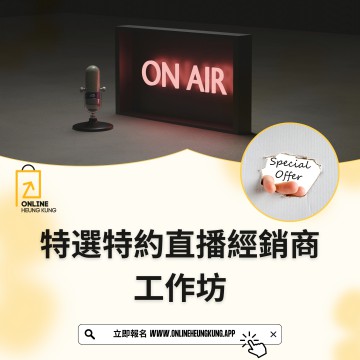 特選特約直播經銷商工作坊 ｜日期：17/05/2024 (FRI)