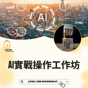 AI實戰操作工作坊【全港首創直播AI設定教學】｜日期：22/05/2024 (WED)