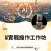 AI實戰操作工作坊【如何善用AI社交平台教學及設定實戰】｜日期：09/09/2024 (MON)