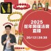 2025蛇年開運法寶直播 | 日期： 20/12 ｜時間：20:30 PM