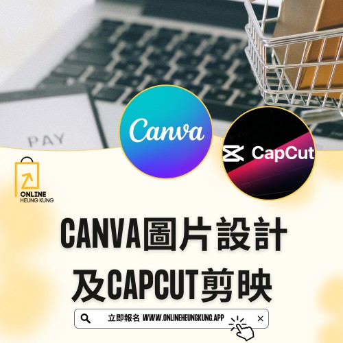 CANVA圖片設計及CAPCUT剪映 ｜ 日期：22/01/2025 (WED)