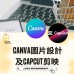 CANVA圖片設計及CAPCUT剪映 ｜ 日期：22/01/2025 (WED)