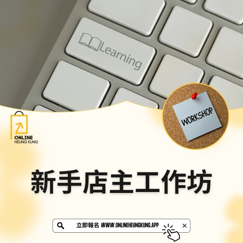 新手店主工作坊 ｜日期：23/12/2024 (MON)
