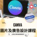 CANVA 圖片及廣告設計課程 ｜ 日期：27/12/2024 (FRI)