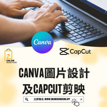 CANVA圖片設計及CAPCUT剪映 | 日期:13/02/2025 (THUR)