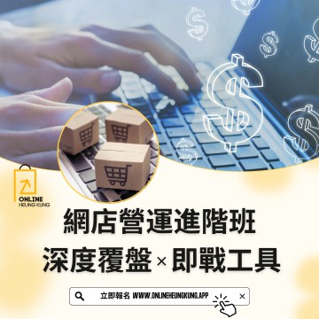 網店營運進階班 : 深度覆盤 × 即戰工具 | 15/07/2025 (TUE)
