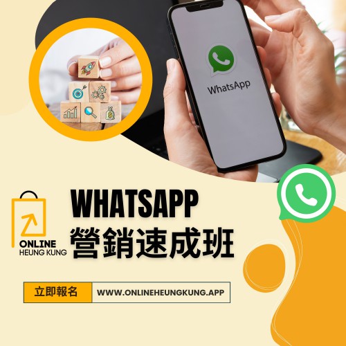 WhatsApp 營銷速成班  ｜日期：27/03/2024 (WED)