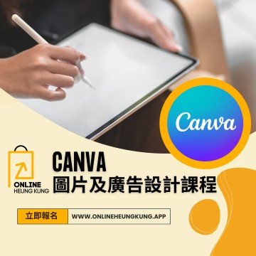 CANVA 圖片及廣告設計課程 ｜  日期：05/03/2024 (TUE)