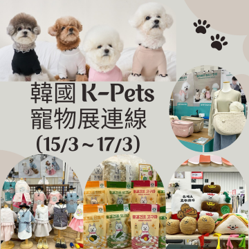 韓國 K-PETS 寵物展連線 (15/3 ~ 17/3) 報名