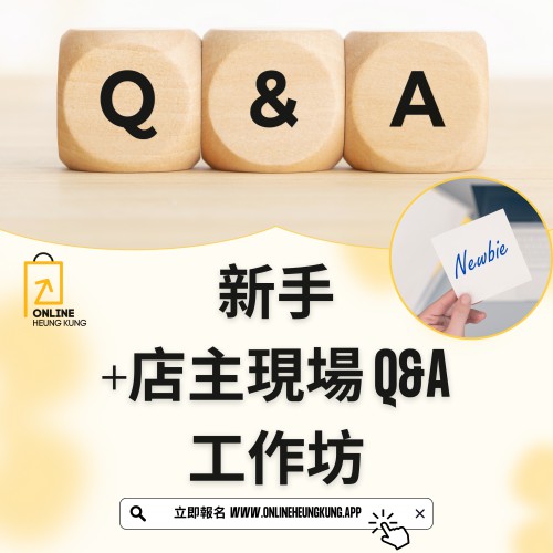 新手 +店主現場 Q&A 工作坊 ｜日期：18/06/2024 (TUE)