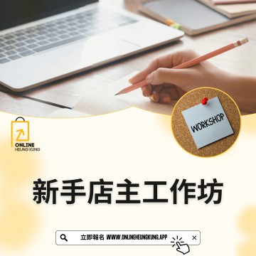 新手店主工作坊 |日期:07/02/2025 (FRI)