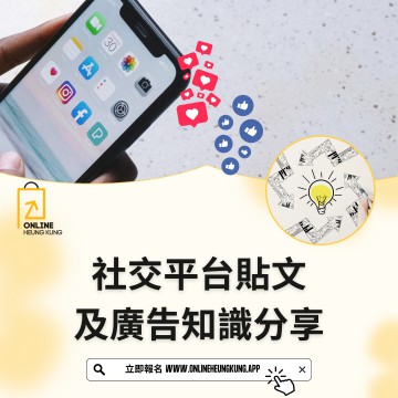社交平台貼文及廣告知識分享 | 日期:11/02/2025 (TUE)