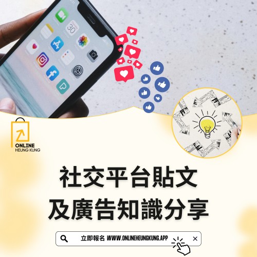 社交平台貼文及廣告知識分享 | 日期:11/02/2025 (TUE) 社交平台貼文及廣告知識分享 | 日期:11/02/2025 (TUE)