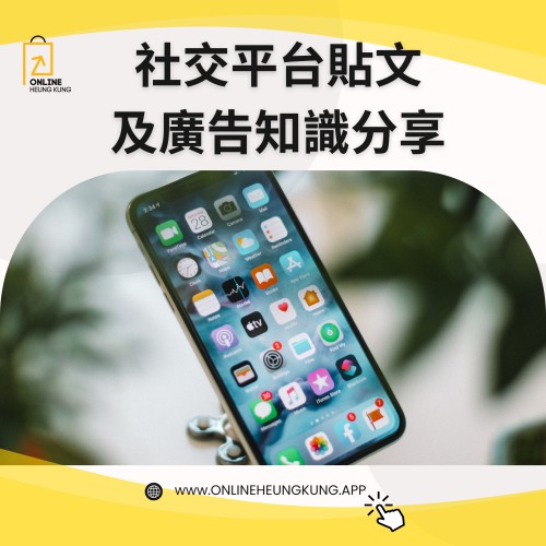 社交平台貼文及廣告知識分享 (ZOOM) | 日期:06/03/2025 (THUR) 社交平台貼文及廣告知識分享 (ZOOM) | 日期:06/03/2025 (THUR)